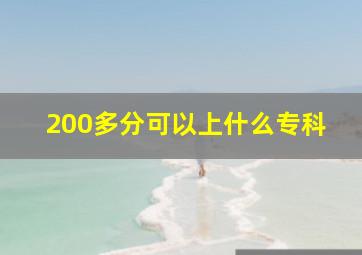 200多分可以上什么专科