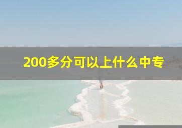 200多分可以上什么中专