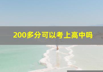 200多分可以考上高中吗