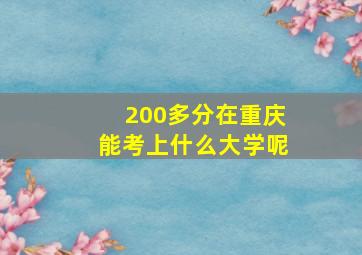 200多分在重庆能考上什么大学呢