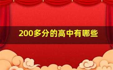 200多分的高中有哪些