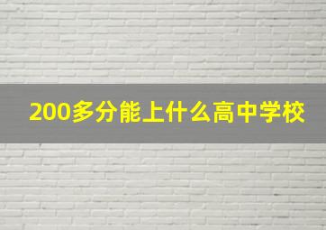 200多分能上什么高中学校