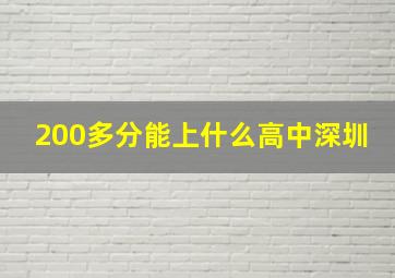 200多分能上什么高中深圳