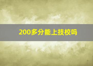 200多分能上技校吗