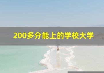 200多分能上的学校大学