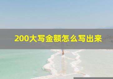 200大写金额怎么写出来