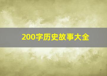 200字历史故事大全