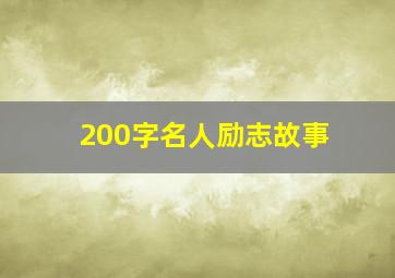 200字名人励志故事