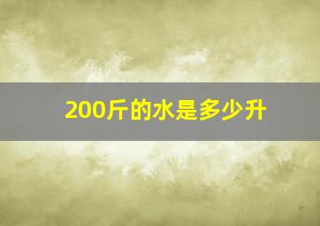 200斤的水是多少升