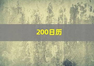 200日历