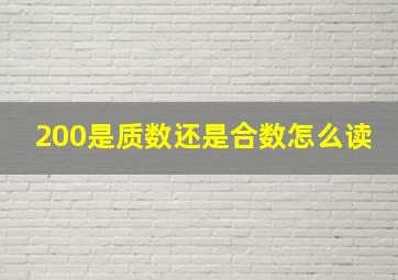 200是质数还是合数怎么读