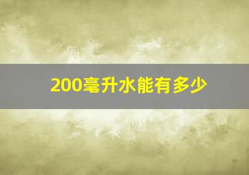 200毫升水能有多少