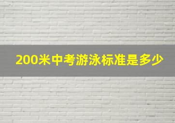 200米中考游泳标准是多少