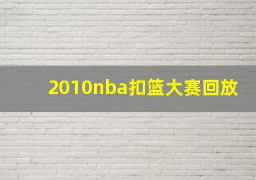 2010nba扣篮大赛回放