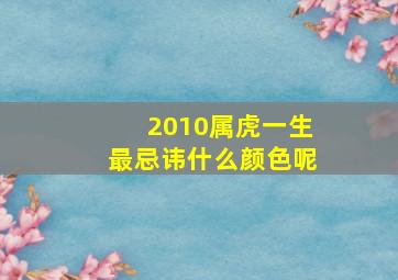 2010属虎一生最忌讳什么颜色呢