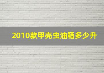 2010款甲壳虫油箱多少升