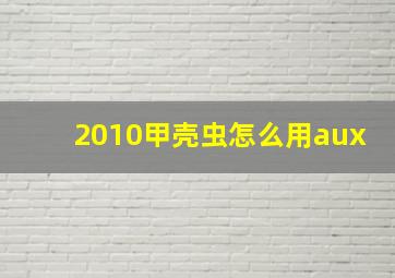 2010甲壳虫怎么用aux