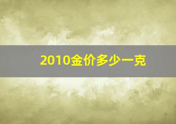 2010金价多少一克