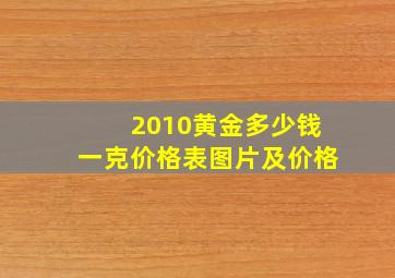 2010黄金多少钱一克价格表图片及价格