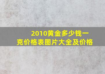 2010黄金多少钱一克价格表图片大全及价格