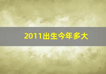 2011出生今年多大