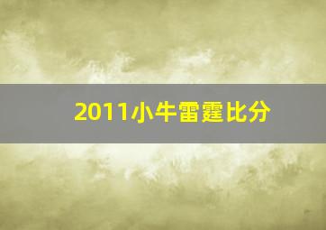 2011小牛雷霆比分