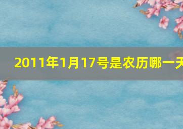 2011年1月17号是农历哪一天