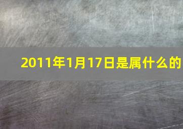 2011年1月17日是属什么的