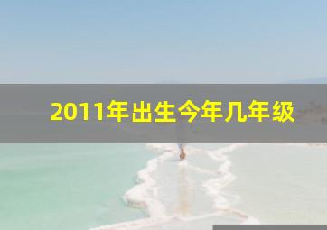 2011年出生今年几年级