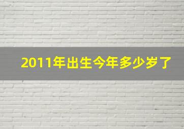 2011年出生今年多少岁了