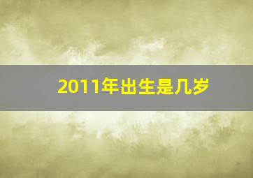 2011年出生是几岁