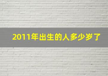 2011年出生的人多少岁了