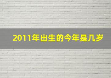 2011年出生的今年是几岁