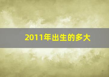 2011年出生的多大