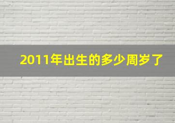 2011年出生的多少周岁了