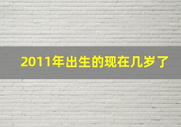 2011年出生的现在几岁了