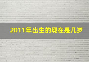 2011年出生的现在是几岁