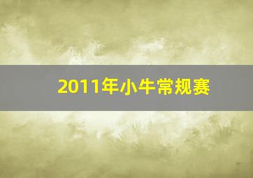 2011年小牛常规赛