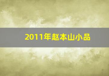 2011年赵本山小品