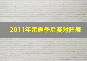 2011年雷霆季后赛对阵表