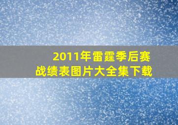 2011年雷霆季后赛战绩表图片大全集下载