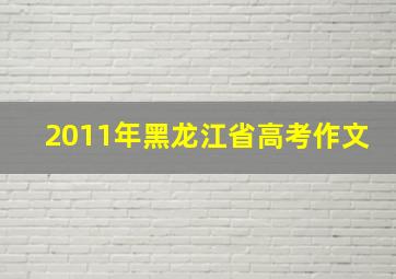 2011年黑龙江省高考作文