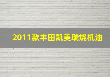 2011款丰田凯美瑞烧机油