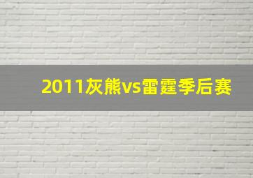 2011灰熊vs雷霆季后赛