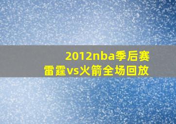 2012nba季后赛雷霆vs火箭全场回放