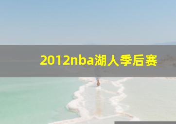 2012nba湖人季后赛