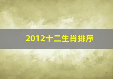 2012十二生肖排序