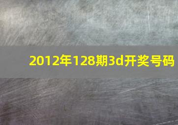 2012年128期3d开奖号码