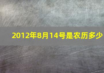 2012年8月14号是农历多少