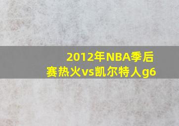 2012年NBA季后赛热火vs凯尔特人g6